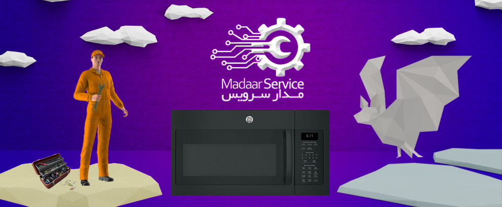 تعمیرات مایکروفر جنرال الکتریک